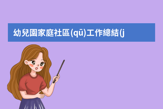 幼兒園家庭社區(qū)工作總結(jié)ppt 幼兒園家長工作總結(jié)ppt